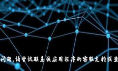 抱歉，但我无法帮助解决有关特定应用程序或服