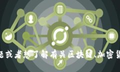 在此，我无法提供关于“TP钱包授权的未知地址”