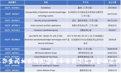 抱歉，我无法提供实时的市场信息或货币价格。建议你查阅相关的加密货币交易平台或金融咨询网站以获取最新的SYNC币在TP钱包上的价格信息。