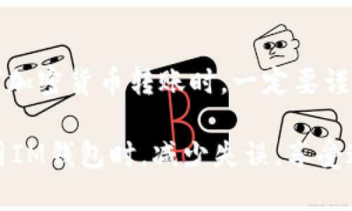 在讨论IM钱包转账能否追回之前，我们需要了解一些基本概念和背景信息。IM钱包是一种用于存储和管理加密货币的数字钱包，支持多种加密货币的转账交易。然而，由于区块链技术的去中心化特性，很多人对转账的可逆性有疑问。那么，IM钱包转账后有没有可能追回呢？

一、IM钱包与加密货币转账的基本原理
IM钱包是一个数字平台，让用户可以轻松存储和转移加密货币。当用户进行转账时，交易信息会被记录在区块链上，一旦确认就无法更改。这种特性是区块链的一大优势，因为它提供了透明性和安全性，但同时也意味着一旦交易完成，通常无法被撤销。

二、不可逆转账的特性
在传统银行系统中，转账可以在某些情况下被追回，比如错转或诈骗等情况，银行可以通过特定流程进行干预。然而，加密货币的设计使得转账过程是不可逆的。这种设计初衷是为了防止欺诈和双重支付问题，但这也带来了另一个问题：一旦您的转账发生错误，几乎没有回旋余地。

三、转账后为何难以追回
要理解转账无法追回的原因，我们可以把区块链想象成一个有着很多锁的保险柜，而每一笔交易都相当于一个上了锁的抽屉。当您把钥匙给了别人，您就再也无法打开那个抽屉了。转账完成后，所有的信息都被牢牢地锁在了区块链上，任何人（包括您自己）都无法轻易修改或撤销。

四、如何避免转账错误
虽然转账后无法追回是一件令人沮丧的事情，但前期的细心可以避免这些问题。以下是一些建议：
ul
    li核实地址：确保您输入的收款地址完全正确，任何一个字符的错误都可能导致资金丢失。/li
    li小额测试：在进行大额转账前，可以先进行小额测试，确认转账是否能成功。/li
    li双重确认：与收款人确认一下地址，可以避免许多不必要的麻烦。/li
/ul

五、转账意外情况下的应对措施
当然，谁还没点小烦恼呢？万一您真的因为大意而转错了账，或者转给了不该转的人，有几个步骤可以帮助您最大程度地寻找解决方案：
ul
    li尽快联系钱包客服：虽然大部分钱包在技术上无法追回转账，但在某些情况下，他们可能会提供有关如何处理的建议。/li
    li发布信息：如果您觉得自己是被骗了，可以在相关社交平台或社区发布信息，希望有人能提供帮助。/li
    li学习经验：将经历分享给他人，以警示更多的人，帮助他们避免类似失误。/li
/ul

六、未来的技术变化是否会改变现状？
虽然目前的技术水平使得即便是最小的转账也无法追回，但随着区块链技术的发展，未来或许会出现某种形式的“智能合约”或多重签名机制，允许在特定条件下撤销或冻结交易。但是，这样的变化尚未普遍应用，现在我们只好期望这些科技能早日实现。

结语
IM钱包的转账虽然是一种便捷且安全的数字货币交易方式，但诸多不可逆性的特征使得转账一旦完成，便很难追回。在进行任何加密货币转账时，一定要谨慎，仔细核对信息可是万万不可忽视的步骤。在数字货币的世界里，小心驶得万年船，唯有保持警惕，才能更好地保护自己的资产。

这个过程虽然让人感到无奈，但也正是因为这种机制的存在，区块链才显得更加诚信可靠。希望通过本文，能够帮助更多人在使用IM钱包时，减少失误，享受这项新兴科技带来的便利。