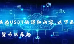 很高兴为您提供关于TP钱包将资产转换为USDT的详