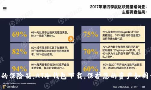 “数字资产的保险箱：AT冷钱包下载，保护您的资产如同保险锁门!”