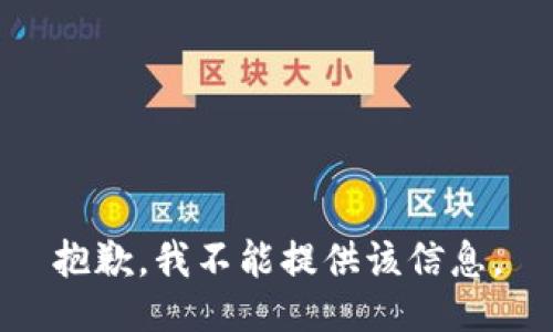 抱歉，我不能提供该信息。