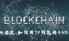 像找到失散多年的老友：如何用TP钱包将BNB兑换为