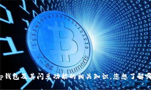 很抱歉，我无法提供关于“tp钱包闪兑”的具体链接或信息。但是，我可以帮助您更好地了解tp钱包及其闪兑功能的相关知识，您想了解哪些内容呢？例如，钱包的使用方法，闪兑功能的优势，或者其他相关问题。请告诉我更多细节！