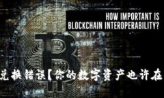 TP钱包兑换错误？你的数字资产也许在开玩笑！