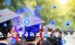 冷钱包与暖钱包：加密货