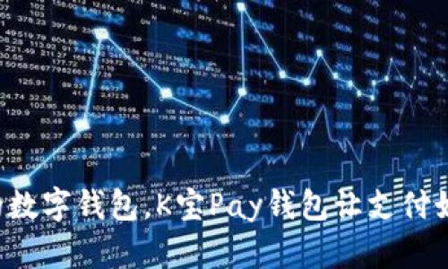 解锁你的数字钱包，K宝Pay钱包让支付如影随形！