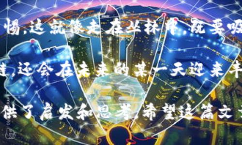 t p钱包提币需要密码吗  
TP钱包, 提币, 密码, 数字货币/guanjianci  

引言：数字货币的安全之旅  
在这个数字货币日益流行的时代，钱包的安全性变得尤为重要。TP钱包作为其中的一员，吸引了不少数字货币爱好者的目光。但在这条虚拟财产的旅程中，提币是否需要密码？在这里，我们将带你深入探讨这一问题，让你的数字资产之旅更加安全放心。  

一、什么是TP钱包？  
在我们讨论提币密码之前，首先要认识一下TP钱包。TP钱包就像是一位精明的看门人，负责保护我们辛辛苦苦获得的数字货币。无论是比特币、以太坊还是其他各种数字资产，TP钱包都能妥善保管，确保安全。  

想象一下，TP钱包就像一个保密箱，只有你拥有开启它的钥匙。诚然，数字货币的特性让它比现金更具流动性，但这也使得安全问题显得尤为突出。因此，了解提币过程中的安全措施，尤其是密码设置，是每个用户必修的课程。  

二、提币需要密码吗？  
答案是肯定的！在TP钱包提币时，密码是必不可少的。想象一下，如果你无缘无故丢失了那把钥匙，结果就像是一个失落的阿拉丁，无法打开那神秘的宝藏。没错，提币时输入密码就是打开数字财富查阅箱的关键一步。  

当然，TP钱包在设计时考虑到了用户的方便性，但同时也不忘强化安全性。在每次提币的操作中，你需要输入你的交易密码，即使你开启了手机或其他设备的保护，TP钱包依旧要求你输入这个独立的密码，确保只有你才能发起提币操作。  

三、提币密码的重要性  
谈到提币密码的重要性，不得不说这是数字资产安全的“第一道防线”。就像锁着自家大门的钥匙，如果你把它随意交给陌生人，你可能会面临一场不愉快的“失财”事件。  

1. **保密性：** 提币密码的存在确保了只有你本人能操作提现。这就像是在家里藏着的安全箱，外人无论如何也打不开。  
2. **减少风险：** 在数字货币交易频繁的环境中，任何人都有可能被诈骗。若无这个“保护罩”，你的一切资产都可能随时面临被盗的危险。  
3. **无惧丢失设备：** 如果你的设备遗失或被盗，提币密码的设置会极大地降低损失的风险。即使有人拿走你的手机，若没有密码，他们也无法提取你的资产。  

四、如何设置强密码？  
提币密码虽然重要，但如何设置一个足够强且记得住的密码也是一门学问。要不然的话，这密码就像是咒语，学会了但用不出，只能干瞪眼。  

1. **组合多样性：** 强密码通常包含大小写字母、数字和特殊符号的组合。例如，避免“password123”这种简单的组合，可以尝试“PaS$!(oWnD1234”的形式。  
2. **避免个人信息：** 别用生日、名字等显而易见的个人信息，这就像贴着“打开我”的标签，过于显眼，容易被人猜到。  
3. **设置长度：** 一般认为，密码长度至少应为8-12位，越长越好，增加破解的难度。可以想象一下，有480亿种不同的组合，对手即使是“超人”，也难以逐一尝试。  

五、TP钱包的安全吗？  
既然提到安全性，那么TP钱包本身又是如何保护用户信息的呢？  

TP钱包采用先进的加密技术，有效确保用户的私钥在本地设备中安全存储，而不是集中在服务器上。这一策略大大降低了因为服务器被黑客攻击而导致资产被盗的风险！  

加密的方式如同在你家门前装上了高科技的监控，随时监测有无可疑人物靠近，这样你就可以安心在家，享受钓鱼的乐趣，而不必担心家里的安全问题。  

六、总结：安全无忧的Wallet体验  
话说回来，在TP钱包提币时“一定要保持警觉，输入密码”就仿佛是在参加一场重要的任务。凭借这把安全的“钥匙”，你才能顺利进入财富的大门，接受属于你的利润。  

所以，亲爱的用户，用好这把钥匙，设定一个强而有力的提币密码，确保你在数字货币的探索旅程中，既能尽情享受，又能保持警惕。这就像走在丛林中，既要吸收阳光的滋润，又要时刻留意隐藏的险境。希望你在使用TP钱包的过程中，始终能微笑面对每一个提币操作，不再有小烦恼。  

最后，祝大家在数字资产的海洋中，乘风破浪，扬帆远航！即使有时小波涛也会使人倍感压力，但记住，有密码保护，财富永不掉链，还会在未来的某一天迎来丰收的喜悦。  

这样一篇内容详实、趣味十足的介绍，不仅针对提币密码的必要性进行了解读，更是从多个角度为用户在数字货币的世界中提供了启发和思考。希望这篇文章能够帮助到你，记得做好安全措施，拥有一段无忧的数字资产之路！