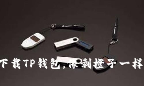 轻松下载TP钱包，像剥橙子一样简单！
