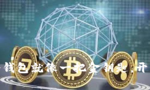 在日本商场购物时，冷钱包就像一把金钥匙，开启无现金生活的大门！