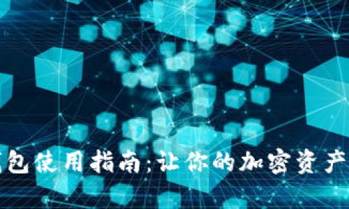 库神卡片冷钱包使用指南：让你的加密资产如金子般安全