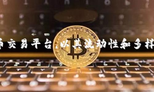截至我知识的截止日期（2023年10月），关于OK交易所（OKEx）是否被国家收编的信息并不明确。OK交易所是一个全球知名的加密货币交易平台，以其流动性和多样性而受到交易者的喜爱。但是，许多国家的监管机构正在加强对加密货币行业的监管力度，许多交易所也面临越来越严格的合规要求。

如果你想了解最新的动态，建议查看相关的新闻报道或公告，以获取实时和准确的信息。