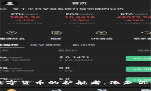 “国际版TP钱包：数字货币的护航者，像是你口袋里的万事通！”