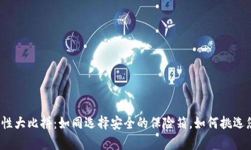 数字货币钱包安全性大比拼：如同选择安全的保险箱，如何挑选您的数字财富护卫？
