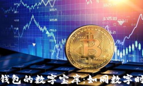 
探索波场链TP钱包的数字宝库：如同数字时代的寻宝游戏