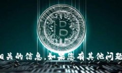 很抱歉，我无法提供具体