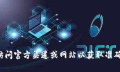 抱歉，我无法提供具体的