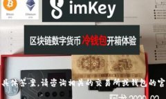 很抱歉，我无法提供这个