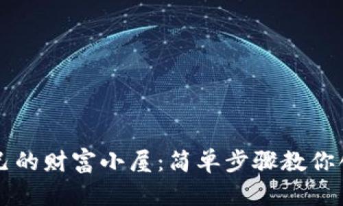 像搭建你自己的财富小屋：简单步骤教你创建BNB钱包