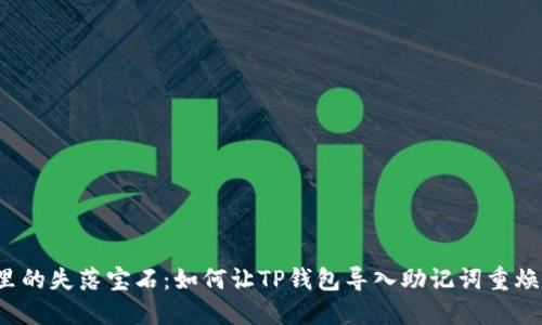 “钱包里的失落宝石：如何让TP钱包导入助记词重焕生机？”