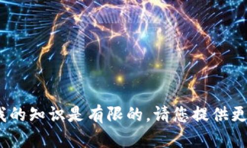 很抱歉，关于“t p钱包里面的薄饼打不开”的问题，我的知识是有限的。请您提供更多的上下文或具体问题，以便我能够更好地帮助您。