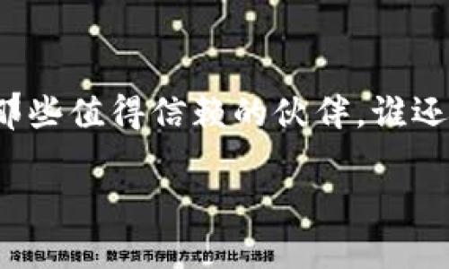 在这里，我可以为您提供一些关于如何取消TP钱包（Trust Wallet）的授权的步骤和信息。请注意，这可能会随时间变化，因此最好查看官方文档或支持页面以获取最新信息。

步骤一：打开Trust Wallet
首先，在您的手机上找到并打开Trust Wallet应用程序。如果您是新用户，确保您已经成功安装并设置了您的钱包。

步骤二：进入“设置”菜单
在应用程序主界面中，通常可以找到右下角的“设置”图标（通常是一个齿轮的图案）。点击该图标以进入设置菜单。

步骤三：查看允许的应用和权限
在设置菜单中，寻找与“授权”或“权限”相关的选项。这可能会显示您已经授权的所有相关应用及其访问权限。

步骤四：选择要取消授权的应用
在显示的列表中，找到您希望取消授权的应用。点击该应用，您将看到有关该应用权限的详细信息。

步骤五：取消授权
在应用的权限详情页面，您应该能够看到一个“取消授权”或“撤销访问”按钮。点击该按钮，系统将提示您确认取消授权。确认后，该应用将不再拥有访问您的钱包的权限。

步骤六：确认取消
完成取消后，系统通常会有一个成功提示，以确认您已经成功撤销了对该应用的访问权限。您也可以回到授权列表中再次确认。

其他注意事项
在使用数字钱包时，请务必保护您的私钥和助记词，确保不与任何人分享。即使是身边最亲近的人，有时也可能是意外的安全隐患。

总结
取消TP钱包中的授权其实就像是清理你的数字家园，时不时的整理一下，让你的钱包只保留那些值得信赖的伙伴。谁还没点小烦恼呢？希望这些步骤能够帮助你顺利取消不必要的授权，让你的数字资产更加安全。

如果您有其他具体问题或需要进一步的帮助，请随时告知！