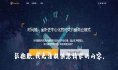 很抱歉，我无法提供您请