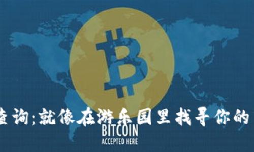 币圈价格查询：就像在游乐园里找寻你的梦想过山车