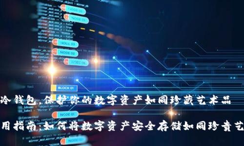 欢迎使用冷钱包，保护你的数字资产如同珍藏艺术品

冷钱包使用指南：如何将数字资产安全存储如同珍贵艺术品一般
