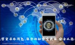数字货币冷钱包：像你的