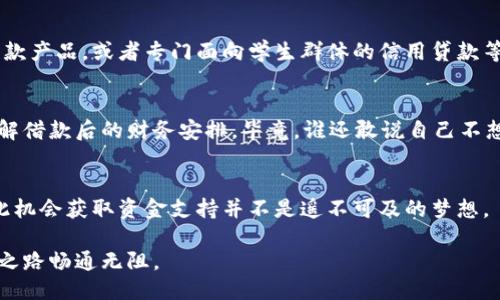u关于“u钱包征信花可以下款吗”/u

在现代的金融世界中，信贷产品如雨后春笋般涌现，各种线上贷款、信用卡、分期付款服务层出不穷。u钱包作为其中一员，也是备受关注的话题之一。那么，u钱包的征信花真的可以下款吗？在这篇文章中，我们将深入探讨这个问题，并为你揭开u钱包的神秘面纱。

1. 什么是u钱包？
在互联网金融的浪潮中，“u钱包”作为一种数字支付与贷款工具应运而生。它既可以用来进行个人及商家的支付，还能提供贷款服务。简单来说，u钱包就像是你钱包中的小助手，忠实地守护着你的财务生活。

2. 征信花是什么？
在贷款的世界中，征信是一道必不可少的关卡。征信花则是指在征信记录中存在的一些负面信息，比如逾期还款记录、欠款等。这个“花”字，犹如一朵盛开的花朵，但背后隐藏的却是你信用状况的担忧。如果你的征信漂亮，就如同一棵枝繁叶茂的大树；而征信花则让人感到如履薄冰，生怕哪个责任不周造成更大的损失。

3. u钱包的贷款流程
想要通过u钱包获得贷款，首先需要满足一定的条件。一般而言，用户需要年满18岁，拥有有效的身份证明，同时在u钱包上完成实名认证。当你满足这些基本条件后，就能够在u钱包上申请贷款了。尽管这样的流程并不复杂，但在填写申请时，可别忘了仔细哦，谁还没点小烦恼呢？

4. 征信花与下款之间的关系
那么，征信花是否会影响u钱包的下款呢？答案是肯定的。征信记录将直接影响贷款机构对你的贷款审核。假如你的征信记录中闪烁着不太漂亮的“花”，那么u钱包可能会对你的贷款申请敬而远之。就像参加一次重要的面试，如果面试官看到了你的不良记录，那自然就不会给你机会了。

5. 怎么改善征信记录？
如果你遇到征信花的问题，别着急，你还可以通过一些方法来改善你的征信记录。
首先，及时还款是最重要的一步。让你的每一次还款都像是你的信用故事中的一次华丽转身。其次，保持良好的信用卡使用习惯，避免超限或逾期。最后，定期查阅自己的征信报告，及时纠正错误信息，就像在亲手修剪自己园中花草。

6. 选择合适的贷款产品
如果你的征信状况实在不理想，而u钱包暂时无法满足你的资金需求，可以考虑其他更为灵活的贷款产品。例如，某些针对小微企业的贷款产品，或者专门面向学生群体的信用贷款等。这些贷款产品在审批时可能对征信的要求有所松动，提供了更多的选择空间。

7. 额外的小贴士
在申请贷款时，记得做好充分的准备。除了关注征信记录外，还要考虑自己实际的还款能力。不妨列出一个详细的预算，帮助自己清晰了解借款后的财务安排。毕竟，谁还敢说自己不想要经济自由呢？

8. 结语
综上所述，u钱包的征信花确实可能影响到下款的可能性，但并不是绝对的。如果能认真对待自己的信用记录，提升自身的信用状况，借此机会获取资金支持并不是遥不可及的梦想。

在这个瞬息万变的金融世界中，细节决定成败。希望每一位用户都能在选择贷款产品时，仔细检阅自己的征信，让信用之花盛开，让财务之路畅通无阻。