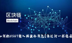 如何把USDT转入瑞波冷钱包