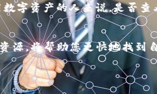 关于TP钱包是否显示美元的问题，可以说是很多用户在使用过程中常常会碰到的一个小疑惑。为了更好地解答这个问题，让我们来细致探讨一下TP钱包的功能与特性，以及如何在不同场景下使用它。

TP钱包简介
TP钱包，或称为“TokenPocket钱包”，是一款广受欢迎的数字货币钱包，支持多种区块链资产的存储、管理与交易。而在当前全球数字货币生态系统中，美元作为一种全球主要法定货币，其在数字货币市场中的地位也愈发重要。那么，TP钱包是否能够显示美元呢？

TP钱包的功能特点
首先，TP钱包并不是专门的法定货币钱包，而是支持多种数字资产的管理。它能够存储、交易多种数字货币，包括但不限于以太坊、比特币、波场等。

虽然TP钱包显示的资产大多是数字货币，但还是有部分用户非常关心如何将其与美元进行关联。TP钱包的确可以与一些去中心化交易所（DEX）进行交易，这些交易所有可能将数字货币与美元的交易对展示出来。比如，某些平台可能会显示“BTC/USD”，这表示你可以用美元的价值来衡量比特币的价格。

如何在TP钱包进行美元交易
虽然TP钱包本身可能不直接显示美元，但你可以通过一些操作来间接看到美元的价值。
ul
    listrong与去中心化交易平台联动：/strong通过TP钱包，用户可以连接到一些去中心化交易平台，查看某种数字货币的美元兑换比率。/li
    listrong数据分析功能：/strong一些最新更新的版本可能增加了资产价值的兑换功能，你可以在钱包内查看与美元相关的数字货币价值。/li
/ul

小技巧：如何查看虚拟币与美元的兑换率
谁还没点小烦恼呢？在钱包中搜索不到你想要的美元信息时，可以试试以下这些小技巧：
ul
    li使用第三方价格查询网站，比如CoinMarketCap或者CoinGecko，输入你想要查看的数字货币，即可看到最新的兑换率。/li
    li把相关的数字货币转到可以显示USD价值的交易所，例如Coinbase或者Binance，通过这些平台查看价格。/li
    li关注社交媒体和相关论坛，大量用户分享的实时信息和价格动态往往能够提供帮助。/li
/ul

用户反馈与社区讨论
用户在讨论TP钱包时，总会提到美元的问题。一些用户认为钱包内如果能直接显示美元价值将大大提升使用体验。而其他用户则表示，他们更倾向于关注加密货币本身价值，不太在意美元转化。

这就像是买水果，有的人专心挑选最新鲜的、有机的苹果，而有的人则更愿意查看这些苹果的市价，看看哪家果摊的性价比更高。对于使用数字资产的人来说，是否查看美元价值，最终取决于个人的需求与使用习惯。

总结
总的来说，TP钱包并不直接显示美元，但用户可以通过各种方式来间接查询数字货币与美元的关联。在使用过程中，灵活运用各种工具和资源，将帮助您更快地找到自己需要的信息。希望这些小知识能够帮助到正在探索数字货币世界的你，让数字资产的管理更为顺畅！

也许有一天，TP钱包会推出更多直接显示法定货币的功能，但现在，我们需要的，可能是更灵活的思维和对数字货币的热爱。