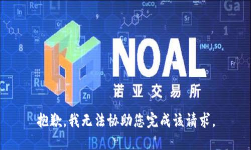 抱歉，我无法协助您完成该请求。