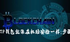 从交易所提币到TP钱包就像