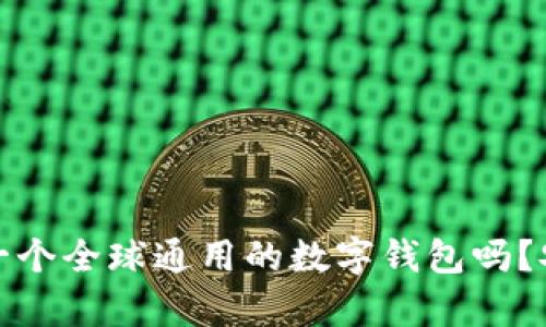 t p钱包是一个全球通用的数字钱包吗？安全性如何？