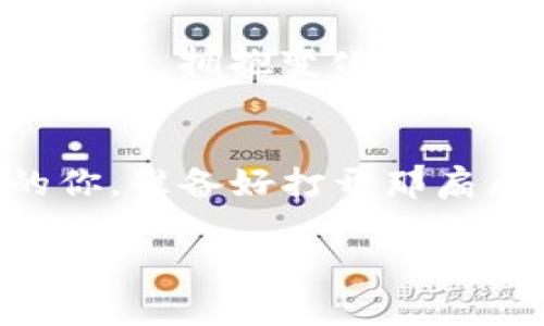 发现虚拟金库：在USTD交易网下载你财富的钥匙
虚拟货币, USTD, 交易平台, 钱包下载/guanjianci

什么是USTD交易网？
在谈论数字货币时，USTD交易网就像是一个巨大的金库，里面存放着你所有想要的财富。它不仅是交易的地方，更是通往数字金融世界的钥匙。这是一个令人陶醉的地方，充满了许多机遇和挑战，就像一场刺激的冒险游戏。它吸引人，迷人，时而让人感到小小的焦虑——毕竟，谁还没点小烦恼呢？

为什么选择USTD交易网？
选择USTD交易网，你就像选择了一条通向金矿的道路。如果你喜欢虚拟货币，那么这里是你可以自由驰骋的天地。USTD以其稳定性和流动性而著称，给予投资者一种安全感，就像是亲密的朋友在你身边，守护着你的每一笔交易。这里的交易平台也设计得非常人性化，用户体验就像亲临一个温馨的咖啡厅，随时可以享受一杯香浓的咖啡。

USTD交易网的下载攻略
下载USTD交易网就像寻找那把开启金库的钥匙，首先，你需要前往官方网站进行注册。官网就像是一个指引方向的导航仪，帮助你一路畅通无阻。但请一定要谨慎行事，确保你下载的是真实、官方的应用，而不是那些“假货”。在这个过程中，保护好自己的隐私和资产，切记“雷锋精神”不适用于互联网环境！

如何注册账户？
注册账户的步骤其实相当简单。你只需提供个人信息和联系方式，登录系统后进行身份验证。想象一下，这个过程就像在进行一场面试，主考官抛出各种问题，而你只需要回答“对”或“错”，很快你就会获得通行证。在这里，记得保持乐观，面对每一个挑战，微笑着说：“我能行！”

充值与提现详解
充值和提现是交易过程中不可或缺的环节。这一过程可以比作带着一袋金币闯入商店，选择你需要的东西。充值时，你只需将现金或其它虚拟货币转入自己的USTD账户，就像把金币放进存钱罐一样。而提现则是把你的数字财富变成实际的钞票，享受生活中的美好东西。

交易的乐趣与风险
在USTD交易网进行交易时，氛围就像是在一场热闹的聚会上，大家围绕着投资、交易、预测，兴致勃勃地交流。但同时，你也要注意风险，就像是把脚伸入一个未知的水域，看看水温如何。在这个过程中，保持冷静，不要被眼前的波动所迷惑，保持理性投资，始终是通往成功的不二法则。

如何提高交易成功率？
提高交易成功率就如同在职场上追求晋升，学习和反思是必不可少的。你需要关注市场动态，分析各种信息，就像侦探寻找线索。同时，建立自己的交易策略和止损机制，及时调整，有效规避风险。记住，贵在坚持，没有谁能一帆风顺，关键在于调整心态。

终身学习的旅程
在数字货币的世界，总有新的技能和知识等待你去学习。加入一些在线课程或者参与社区讨论，就像是给你的大脑加油，帮助你在这场不断变化的游戏中保持领先。拥抱变化，才能在这场网络博弈中立于不败之地。

总结
下载USTD交易网并不只是一个简单的过程，它是你通往财富自由的一把钥匙。在这个过程中，充满了期待与挑战、学习与成长，也有各种幽默的小细节。勇敢的你，准备好打开那扇属于自己的数字金库了吗？让我们一起在USTD交易网上挥洒创意，成就梦想！

通过这样的内容构架，用户不仅能了解USTD交易网的优势、下载流程、交易技巧等重要信息，还能从中感受到轻松幽默的氛围，增强了文章的吸引力与可读性。