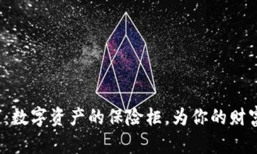 “冷钱包工厂”：数字资产的保险柜，为你的财富加上安全锁！