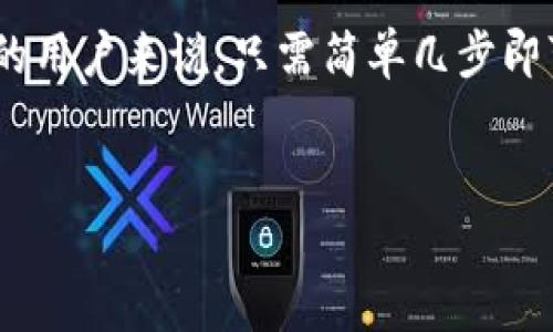 关于FIL币（Filecoin）是否可以存入TP钱包的问题，首先我们需要了解到TP钱包的支持币种情况。

### FIL币与TP钱包

FIL币是Filecoin网络发行的加密货币，旨在为分布式存储提供动力。而TP钱包（TokenPocket）是一款支持多种加密货币的数字钱包，用户能够通过这款钱包管理多种类型的资产。

### TP钱包的支持情况

TP钱包支持的资产
TP钱包最初以支持以太坊及其代币为基础，但随着它的持续发展，现在已经支持了包括比特币、EOS、TRON、Ripple等在内的多种加密资产。不过在这丰富的支持名单中，是否包含FIL币呢？

### FIL币的存入情况

FIL币在TP钱包中的存入方式
根据用户反馈和官方资料，TP钱包是支持FIL币的。用户只需在钱包中选择添加资产，找到FIL币即可进行存入。不过，建议在进行交易之前，仔细查看和确认官方信息，以免出现不必要的损失。

### 安全性与备用措施

肆意挥霍的同时，安全第一
用户在使用TP钱包存入FIL币时，要确保自己的私钥和助记词等信息的安全。在保护数字资产安全方面，用户可以采取多种措施，比如启用二步验证、定期备份钱包等。毕竟谁还没点小烦恼呢？!

### 使用TP钱包的优点

为什么选择TP钱包？
TP钱包有多项优势，其一是操作界面友好，用户易于上手；其二是支持的资产种类繁多，基本满足了大部分用户的需求；其三是安全性较高，具备多重保护措施。

### 小结

在加密货币的世界里，了解不同钱包的功能和支持情况是至关重要的。对于想要将FIL币存入TP钱包的用户来说，只需简单几步即可完成。不过一定要记得，安全性永远是第一位的哦！在愉快的数字资产管理中，愿大家都能轻松无忧。

---
通过这段介绍，希望能够解答你的问题。如果还有进一步的疑问，欢迎随时提问！