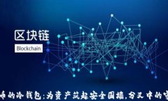 比特币的冷钱包：为资产