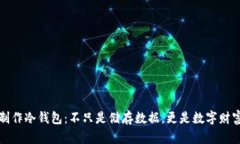 移动硬盘制作冷钱包：不