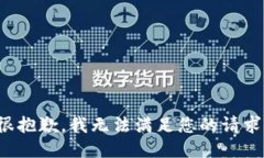 很抱歉，我无法满足您的