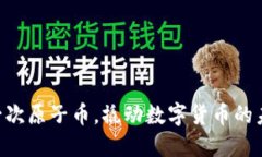 用一次原子币，撬动数字