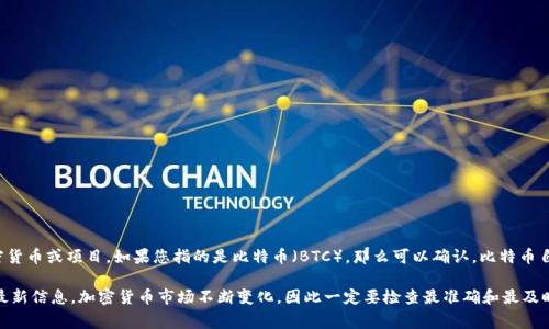 截至我获取的信息（2023年10月），BTCs（通常指的是比特币系列）并不是一个广为人知的加密货币或项目。如果您指的是比特币（BTC），那么可以确认，比特币自2009年以来就已经在多个交易所上市交易。

如果您在询问其他具体的“BTCs”项目或代币，建议查看具体的交易所列表或官方网站以获取最新信息。加密货币市场不断变化，因此一定要检查最准确和最及时的信息来源。如果有特定代币名称或细节，请提供更多信息，这样我可以更好地为您提供帮助！