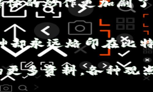 关于中本聪的比特币数量，许多人对此非常好奇。中本聪是比特币的创始人，但其身份至今仍然是个谜。根据估算，中本聪可能拥有约100万比特币，然而这些比特币自创立以来一直未被动用。下面我们将深入探讨这个话题，包括中本聪的身份争议、比特币的性质以及其对整个加密货币市场的影响。

中本聪的身份之谜
中本聪的真实身份至今没有人能够确认。有众多的理论和猜测，但迄今为止都没有实质性证据。有人认为中本聪可能是一个人，也有人认为这是一个团队。无论如何，这个身份的神秘感为比特币增添了许多传奇色彩。

比特币的初始数量
比特币的供应量是有限的，总量为2100万枚。而中本聪在2009年挖矿的早期阶段，获得了相当数量的比特币。根据一些分析，其中约100万枚比特币可能与他有关。这些比特币从未进入市场，形成了一种让人充满想象的“沉睡财富”。

中本聪的比特币为何不被动用？
这引发了一个有趣的问题：如果你是比特币的创始人，手握百万比特币，你会如何做？有人说中本聪可能出于对比特币去中心化理想的坚守，选择不动用这部分比特币。就像一个守财奴，手握金钥匙却选择不打开金库的门。或许他希望比特币能够独立于一个人的控制之外，真正实现去中心化？

中本聪影响力的延续
即使中本聪的真实身份仍然是个谜，他的设计理念和技术实现方式却影响了整个加密货币生态圈。从比特币的白皮书中可以看出，去中心化、匿名性和安全性是他所追求的核心理念。即使他不再活跃在这个领域，他所创造的比特币仍然在不断地演变，影响着无数人的生活。

比特币：未来的货币？
在今天的世界，比特币已不再仅仅是一种数字货币，更成为了一种资产投资工具。很多人把它视为“数字黄金”，并且多年来价格一路飙升，吸引了大量投资者的关注。随着越来越多的机构和个人投资者进入市场，比特币的地位愈发巩固。

一些趣味事实
值得一提的是，中本聪的比特币钱包地址在网络上引发了很多的猜测和关注，许多人会定期查询这个地址是否有任何交易活动。结果呢？这个地址就像一个完美的隐士，静静地在区块链上存在。谁还没点小烦恼呢？明明有一大笔财富，却半点动静都没有。

比特币的价格波动
众所周知，比特币的价格波动如同过山车，一下子让你心惊肉跳，一下子又让你欢呼雀跃。尤其是在一些特定的时间节点，新闻报道和社交媒体的炒作更加剧了这种波动。如果你是一位新手投资者，建议你在参与的同时，也要时刻保持冷静，控制风险。

总结
中本聪的身份不明，但他的创造无疑正在改变着世界。尽管他可能不知道比特币会发展成今日这样的规模和影响力，但他的设计理念和精神却永远烙印在比特币的每一次转账和每一个区块的生成中。未来的路还很长，值得我们去探索和思考。

总体而言，这是对中本聪和比特币的一个小小探索，虽然字数较少，但希望能给你带来一些思考和启发。如果有机会，可以深入研究这方面的更多资料，各种观点和理论层出不穷，肯定会让你脑洞大开！
