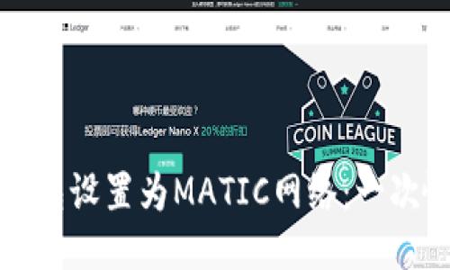 如何将TP钱包设置为MATIC网络：一次愉快的旅程
