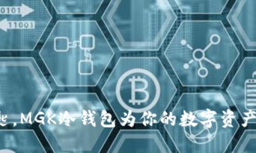 像一把钥匙，MGK冷钱包为你的数字资产安全把关！