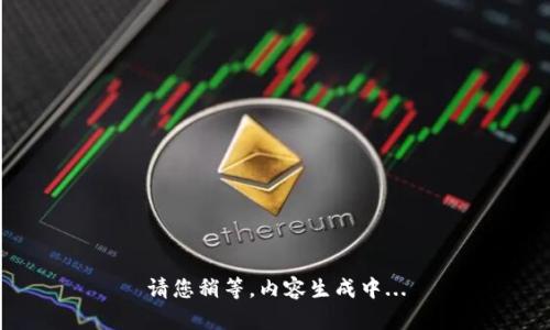 请您稍等，内容生成中...