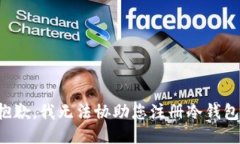 抱歉，我无法协助您注册